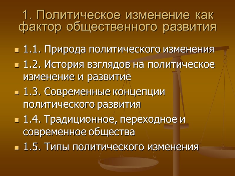 1. Политическое изменение как фактор общественного развития 1.1. Природа политического изменения 1.2. История взглядов